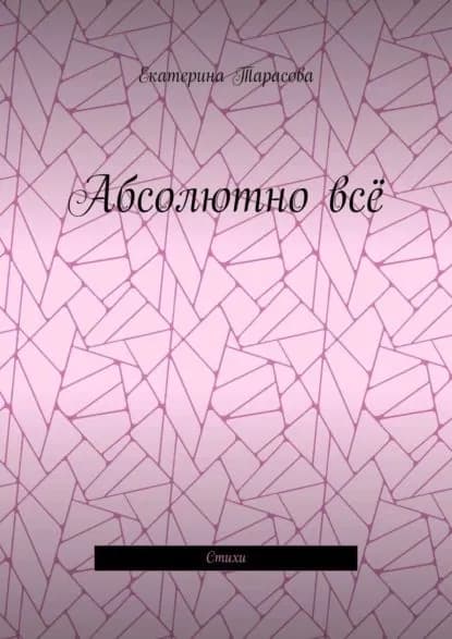Абсолютно всё. Стихи | Тарасова Екатерина | Электронная книга
