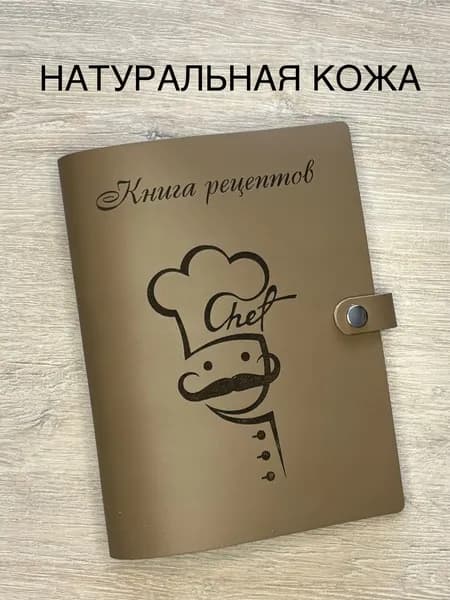 Кулинарная книга для записи семейных рецептов из натуральной кожи, 100 листов, А5