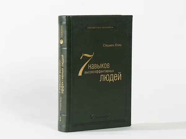 Семь навыков высокоэффективных людей. Том 1 (Библиотека Сбера) | Кови Стивен Р.