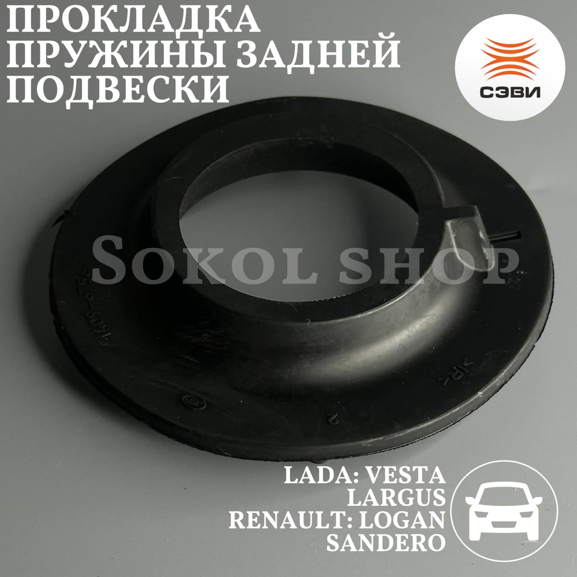 Прокладка пружины задней подвески нижняя совместим с а/м ЛАДА: Веста, Ларгус, Рено: Логан, Сандеро