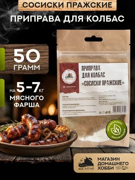 Приправа для колбас СОСИСКИ ПРАЖСКИЕ