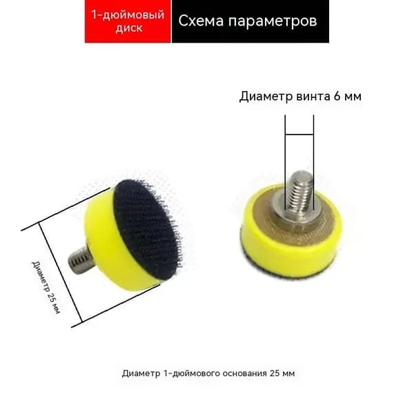 Подошва 25 мм Колир Velcro на винте М6 для мини шлифмашинок