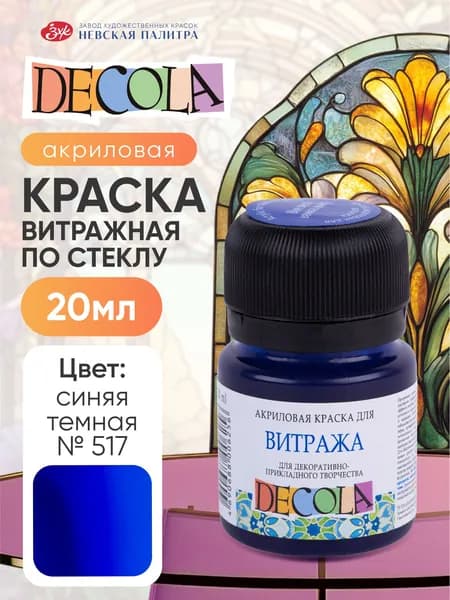 Акриловая краска для рисования по стеклу витражная Decola синяя темная 20 мл