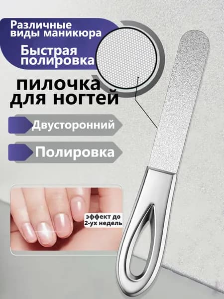 Двусторонняя Пилочка Для Ногтей Из Нержавеющей Стали, Быстро Полирует Маникюр.