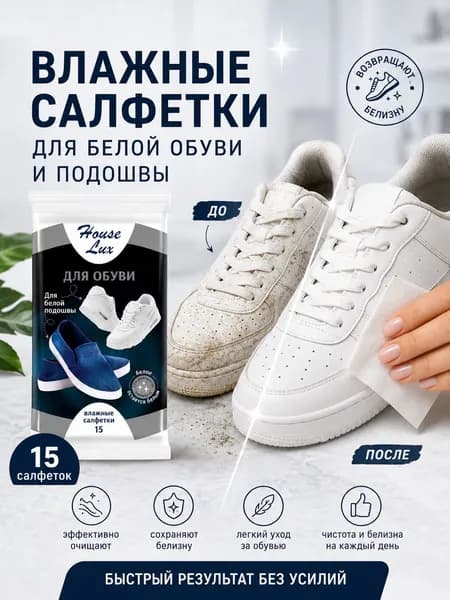 House Lux Средство для ухода за обувью, Салфетки влажные для обуви, 15шт