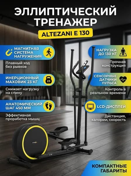 Эллиптический тренажер Altezani E 130