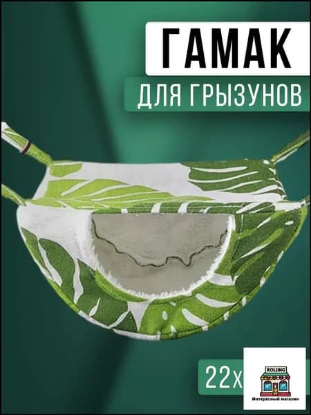 Гамак для крыс и грызунов. Подвесной домик для хомяка, белки дегу, шиншилл, морских свинок