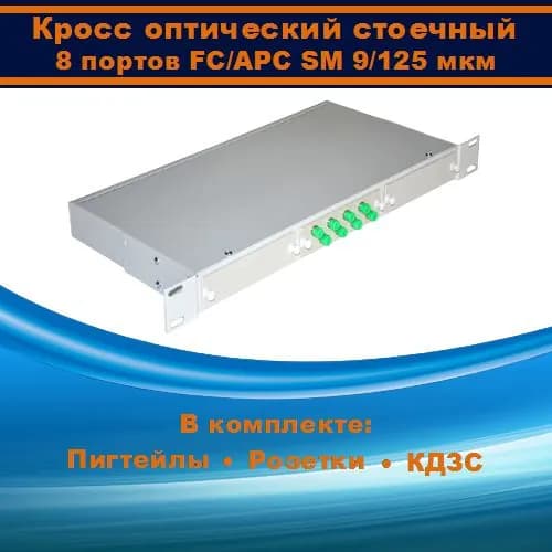 Кросс оптический 19" 1U 8 портов FC SM/APC (укомплектованный)
