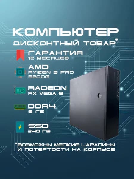 Системный блок Компьютер B450M (AMD Ryzen 3 3200G with Radeon Vega 8 Graphics, RAM 8 ГБ, SSD 240 ГБ, AMD Radeon Vega 8, Windows), черный