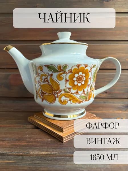 Чайник доливочный большой фарфоровый , винтаж, цветы, орнамент, позолота, тернополь, ссср