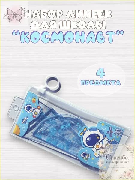 Качественный набор школьных линеек