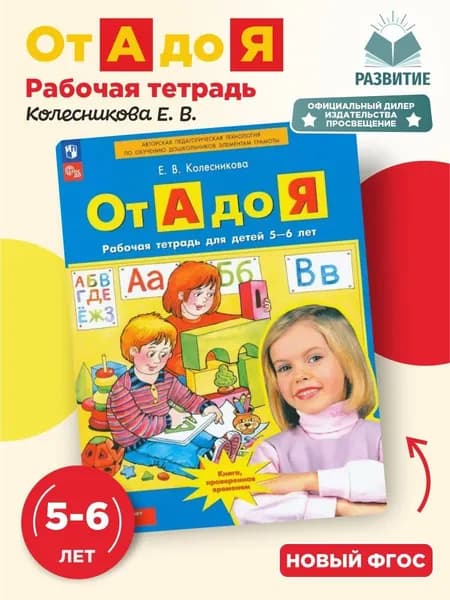 От А до Я Рабочая тетрадь для детей 5-6 лет Колесникова | Колесникова Елена Владимировна