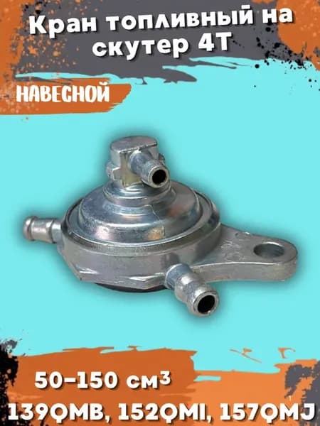 Кран топливный на раму для скутера 139QMB, 157QMJ