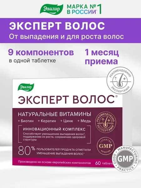 Витамины для волос Эксперт Волос Эвалар, от выпадения и для роста, 60 таблеток