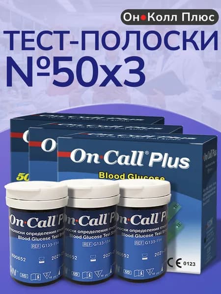 Тест-полоски Он Колл Плюс №50 (On Call Plus) - 3 упаковки