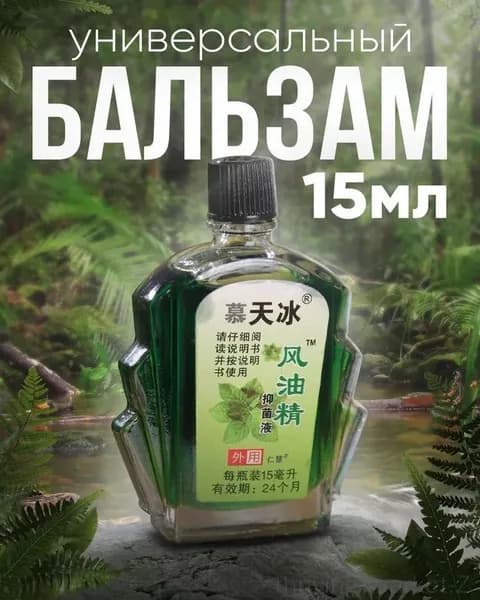 1шт/Масло Фэн Юйцзин 15 мл / для свежести и концентрации / против укусов комаров