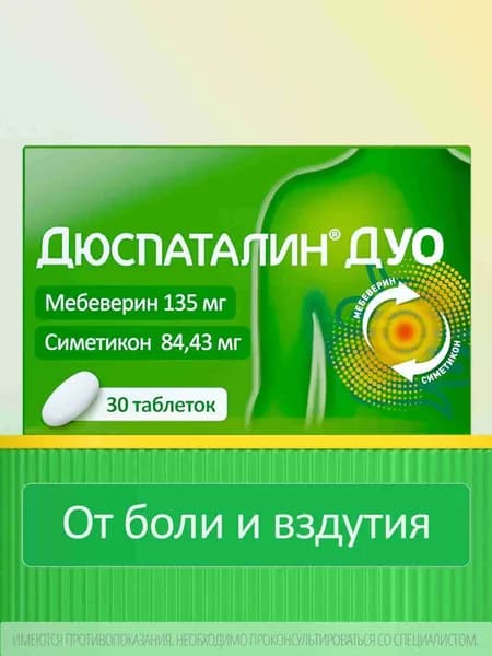 Дюспаталин® ДУО таблетки, покрытые пленочной оболочкой мебеверин 135мг + симетикон 84,43мг №30