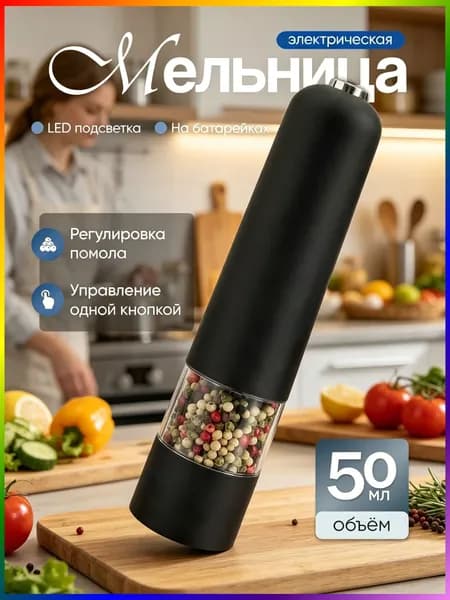 Мельница для перца электрическая 50 мл - перцемолка / измельчитель для специй / электромельница