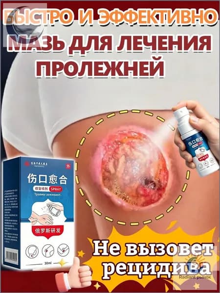 Мазь от пролежней 30г, для ран и ожогов, Крем против пролежней и от опрелостей ранозаживляющий для лежачих больных, Средствами по уходу за больными-