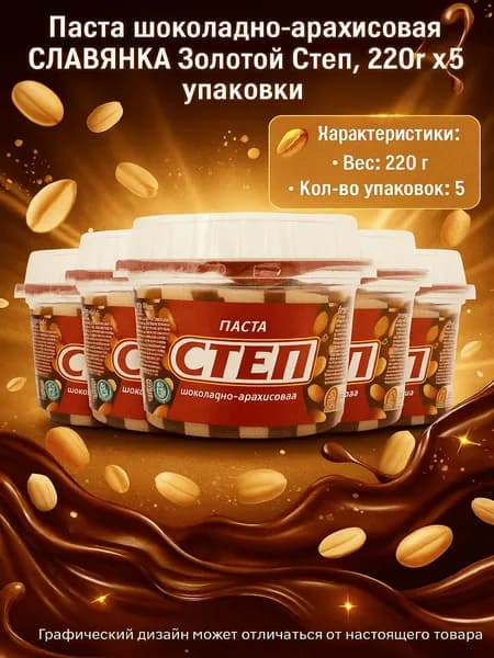 Паста шоколадно-арахисовая СЛАВЯНКА Золотой Степ, 220г x 5 упаковок