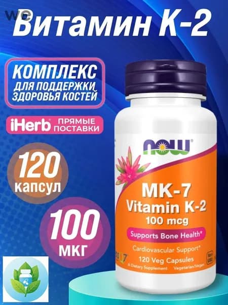 Витамин К2 МК7 100 мкг 120 растительных капсул NOW MK-7 Vitamin K2