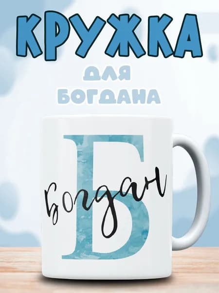 Кружка для Богдана в подарок