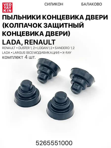 Пыльники концевика двери-колпачок 4 шт. (Колпачок защитный концевика двери) для а/м Лада Largus, X-ray, Renault Duster, Logan, Sandero, силикон, 5265551000