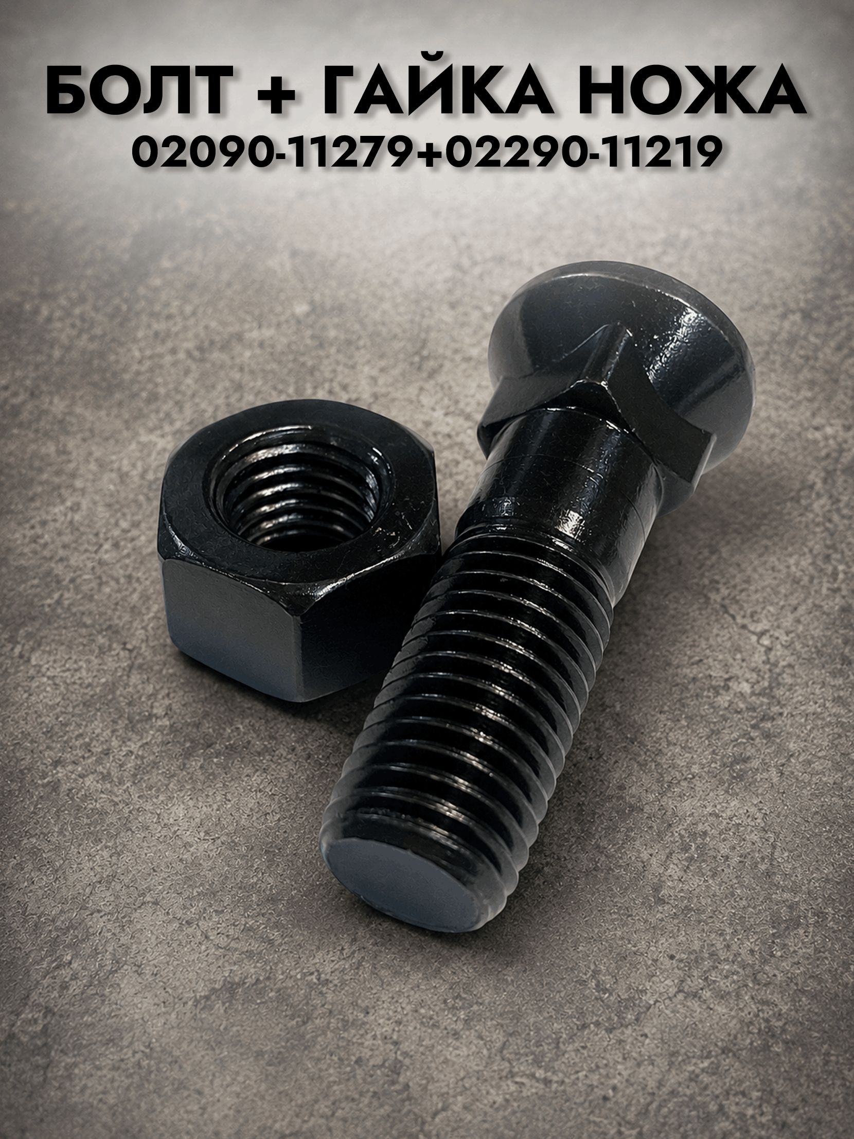 Болт и гайка ножа 3/4, арт. 02090-11279+02290-11219
