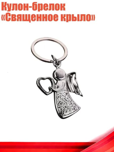 Кулон-брелок Священное крыло , - Стальной цвет love ang
