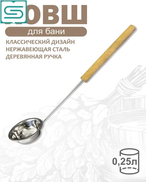 Бондарное изделие для бани Ковш для бани, 0.25 л