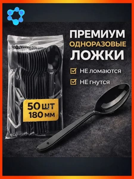 Ложки одноразовые пластиковые черные ПРЕМИУМ 180мм (50шт/уп)