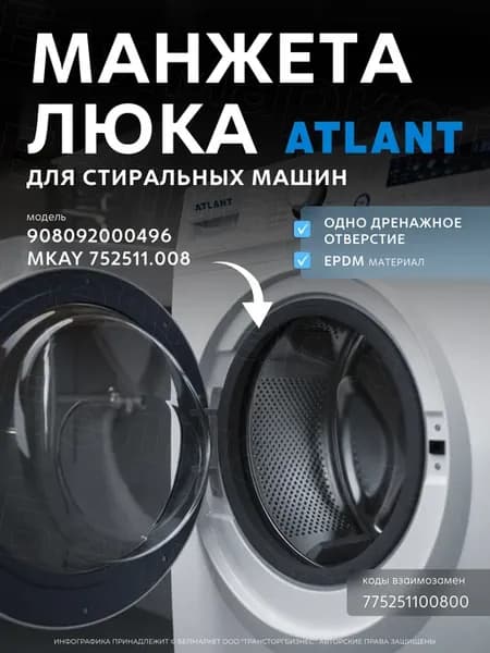 Манжета люка для стиральной машины Атлант