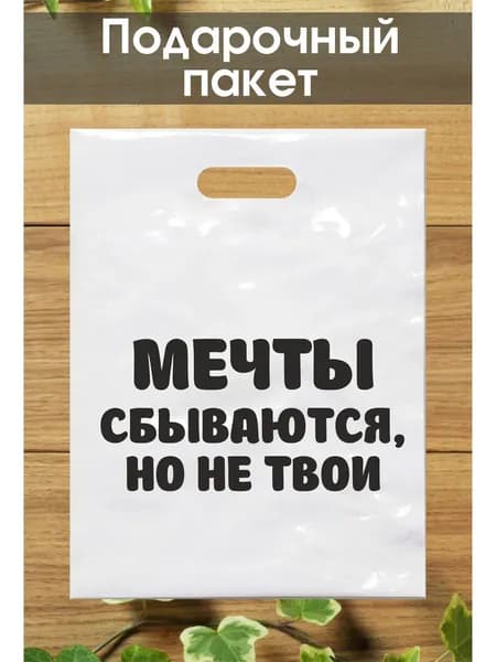 Подарочный пакет с надписью 40*50 см