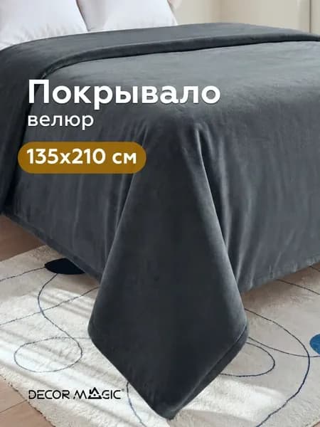 Покрывало на детскую кровать DREAM GRAFIT 135х210 см