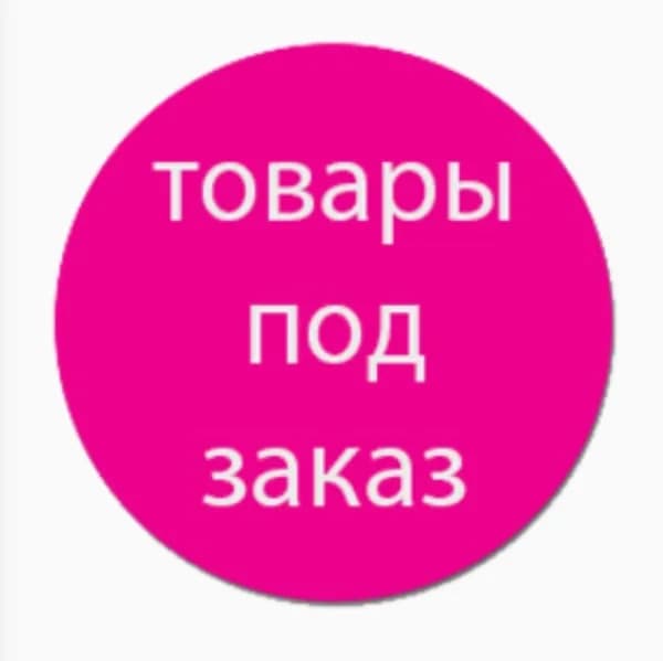 Товар созданный под конкретный заказ.