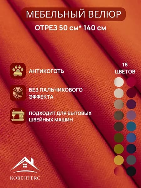 Ткань мебельная ОТРЕЗ 0,5м*1,4м велюр Ромб Цвет Оранжевый