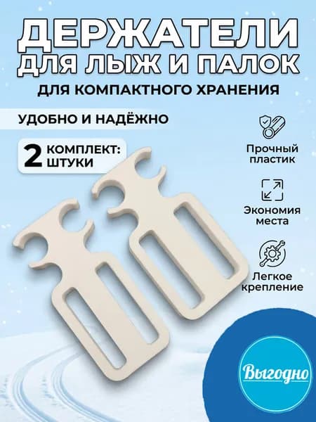 Стяжки-держатели для взрослых и детских лыж и палок. Белый цвет.