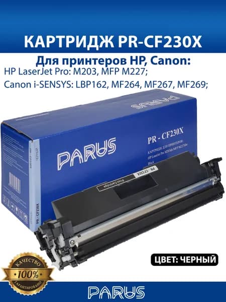 Картридж CF230X (30X) многоразовый для принтера НР LaserJet Pro: M203, MFP M227. Canon i-SENSYS: LBP162, MF264, MF267, MF269 (3500 страниц. лазерный)