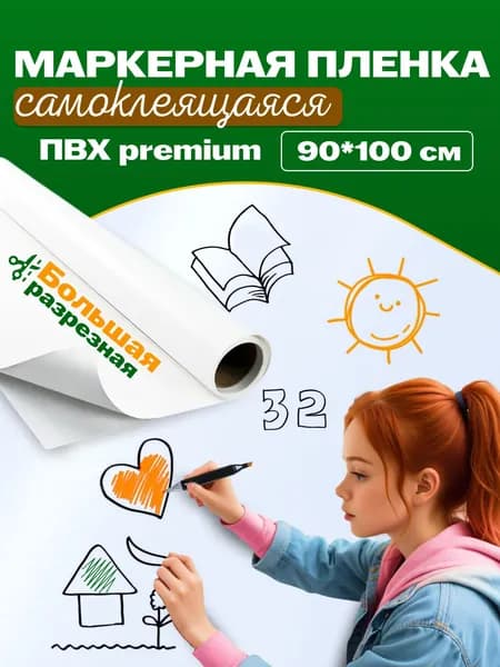 Маркерная пленка для рисования REXBER самоклеящаяся 90x100 см