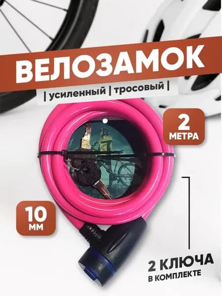 Тросовый замок Marlok 2000мм с ключом - розовый