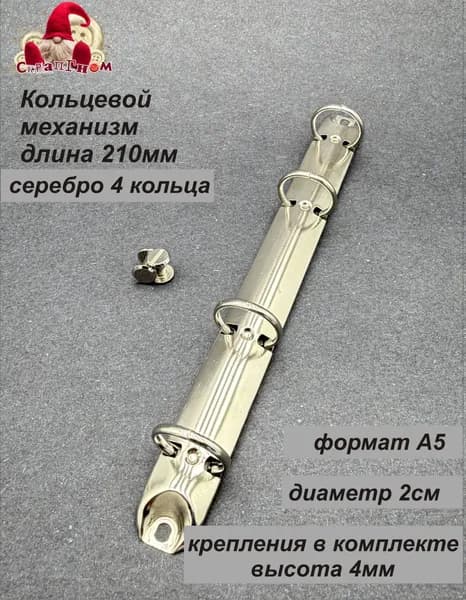 Кольцевой механизм А5(Длина 210 мм) D Кольца 20 ММ