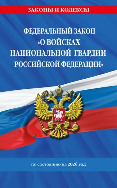 Книга ФЗ "О войсках национальной гвардии Российской Федерации" по сост. на 2026 / ФЗ №225-ФЗ