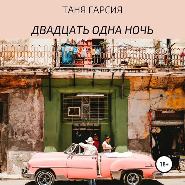 Двадцать одна ночь | Гарсия Таня | Электронная аудиокнига
