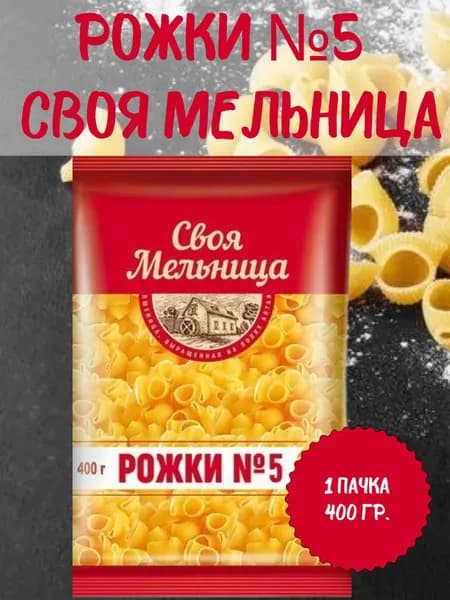Своя Мельница, макаронные изделия Рожки №5, 1 пачка 400 гр.