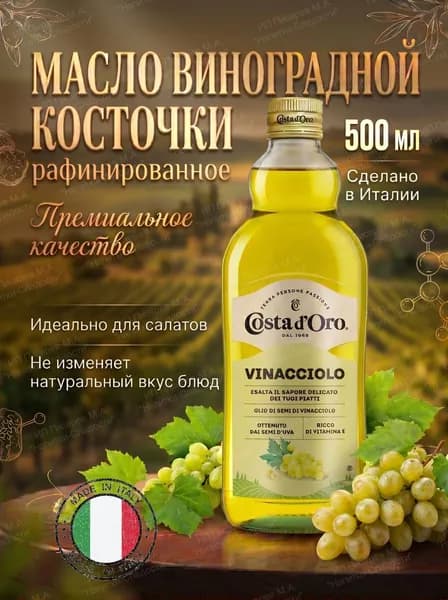 Масло виноградной косточки Costa d'Oro рафинированное, 500 мл