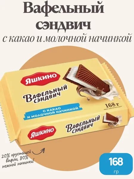 Вафельный сэндвич с какао и молочной начинкой, 168 г Яшкино