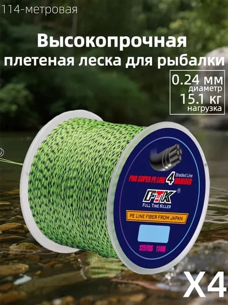 Плетеный шнур для рыбалки леска плетенка для спиннинга и фидера 0.24 мм #PE 4 114 м