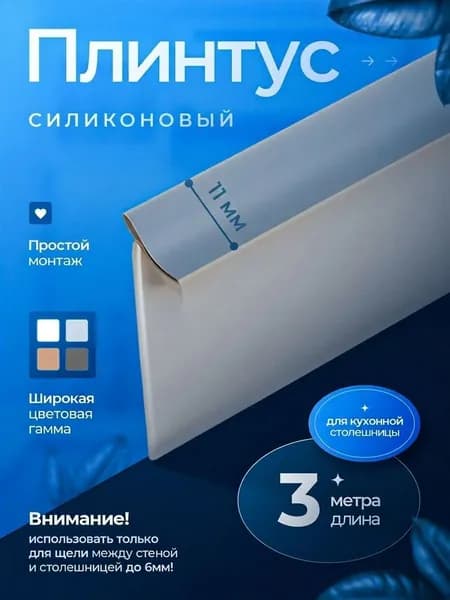 Плинтус для столешницы ,305см