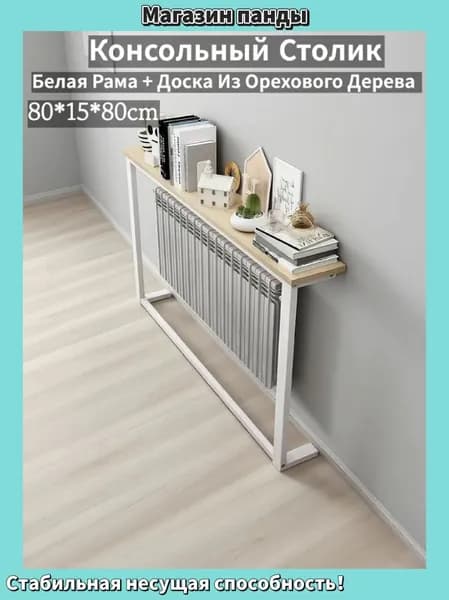 Консоль, 80х15х80 см