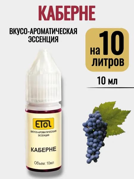 Эссенция Etol Каберне, 10 мл (ароматизатор) - 1 шт